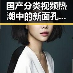 国产分类视频热潮中的新面孔：多元题材引发关注！