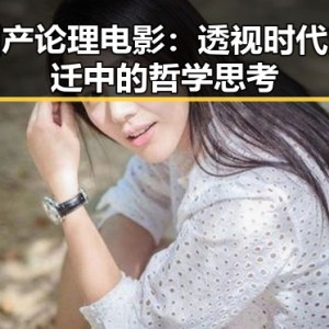 国产论理电影：透视时代变迁中的哲学思考