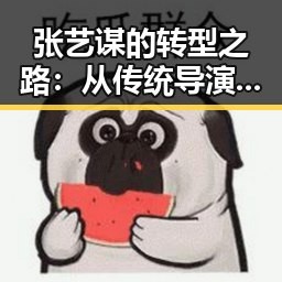 张艺谋的转型之路：从传统导演到新锐创意者