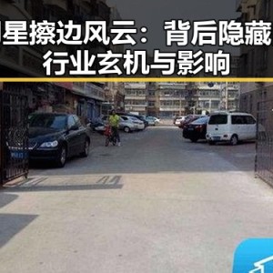 明星擦边风云：背后隐藏的行业玄机与影响