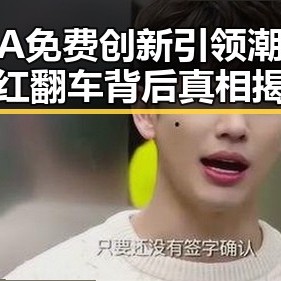 国产A免费创新引领潮流，网红翻车背后真相揭晓