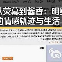 从荧幕到酱香：明星的情感轨迹与生活细节的微妙变化