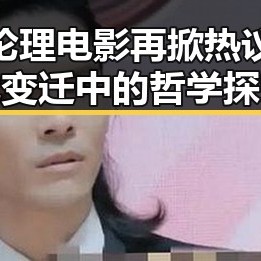 国产论理电影再掀热议：时代变迁中的哲学探究