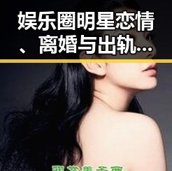 娱乐圈明星恋情、离婚与出轨背后隐藏的真相