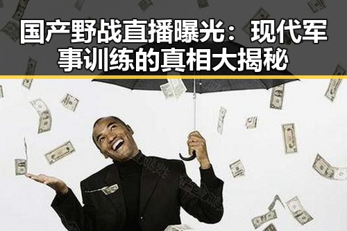 国产野战直播曝光：现代军事训练的真相大揭秘