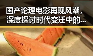 国产论理电影再现风潮，深度探讨时代变迁中的哲学考量
