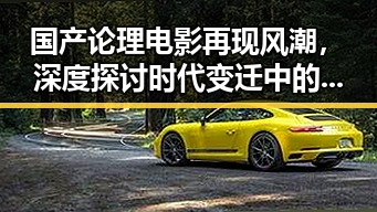 国产论理电影再现风潮，深度探讨时代变迁中的哲学考量