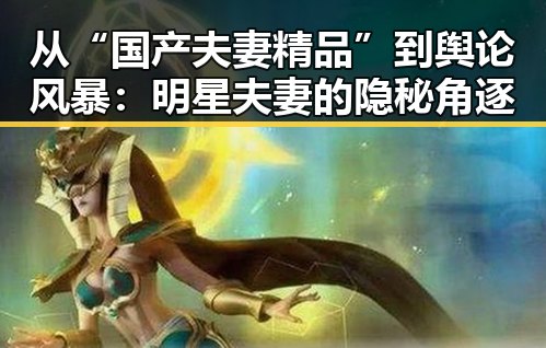 从“国产夫妻精品”到舆论风暴:明星夫妻的隐秘角逐