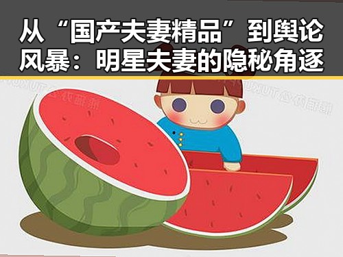 从“国产夫妻精品”到舆论风暴:明星夫妻的隐秘角逐