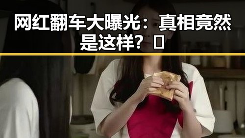 网红翻车大曝光:真相竟然是这样?🤔