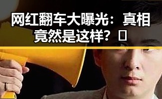 网红翻车大曝光:真相竟然是这样?🤔