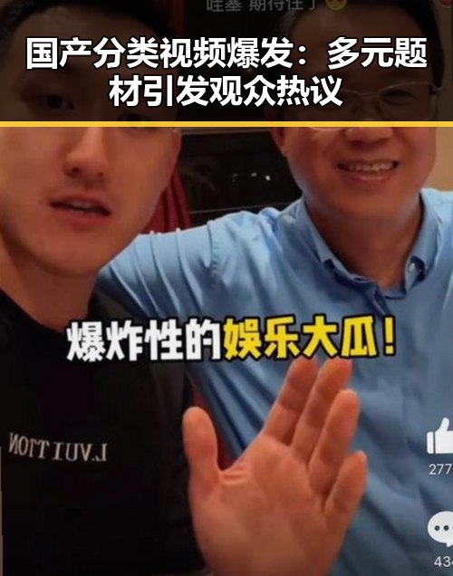 国产分类视频爆发:多元题材引发观众热议