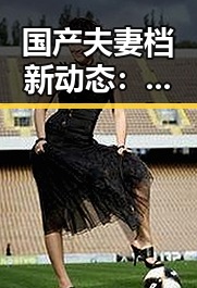 国产夫妻档新动态：实力派组合引发关注