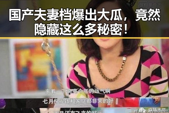 国产夫妻档爆出大瓜,竟然隐藏这么多秘密!