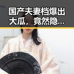 国产夫妻档爆出大瓜,竟然隐藏这么多秘密!