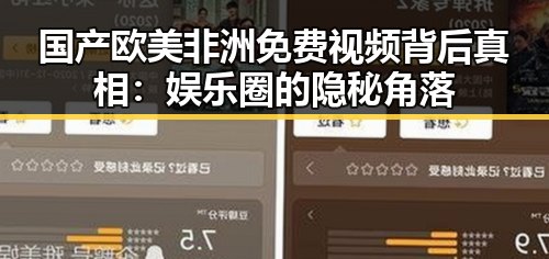 国产欧美非洲免费视频背后真相:娱乐圈的隐秘角落