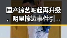 国产综艺崛起再升级,明星擦边事件引发热议🔥