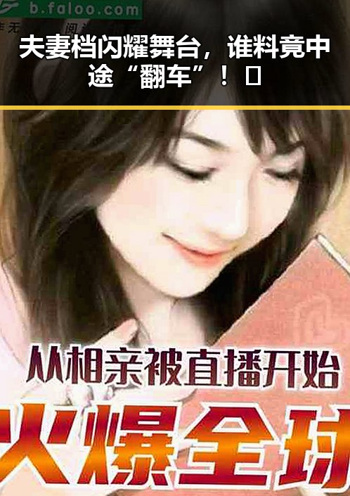 夫妻档闪耀舞台，谁料竟中途“翻车”！🤯