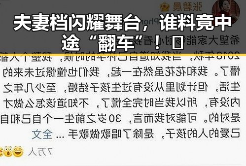 夫妻档闪耀舞台，谁料竟中途“翻车”！🤯