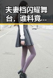 夫妻档闪耀舞台，谁料竟中途“翻车”！🤯