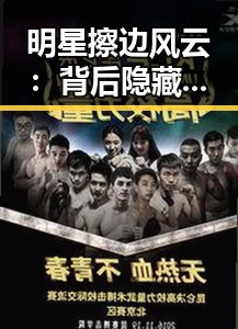 明星擦边风云:背后隐藏的行业玄机与影响