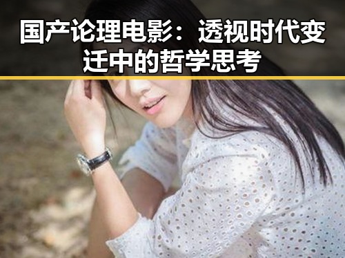 国产论理电影：透视时代变迁中的哲学思考