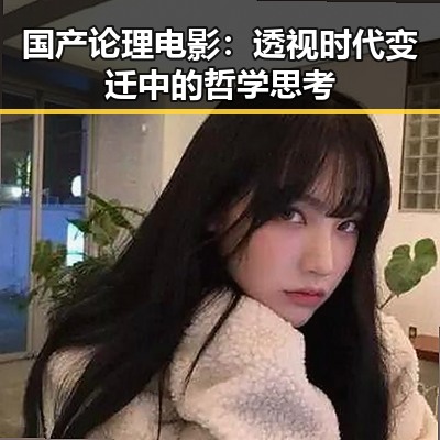 国产论理电影：透视时代变迁中的哲学思考