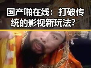 国产啪在线：打破传统的影视新玩法？