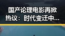 国产论理电影再掀热议：时代变迁中的哲学探究