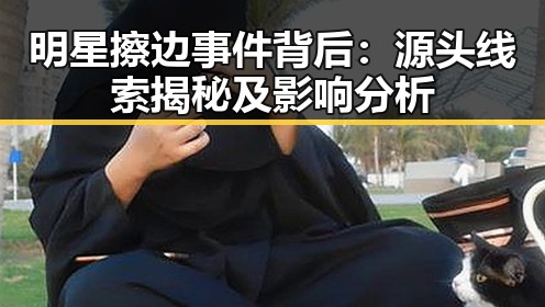 明星擦边事件背后：源头线索揭秘及影响分析