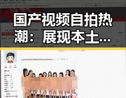 国产视频自拍热潮：展现本土创意与生活百态
