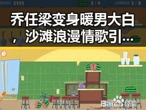 乔任梁变身暖男大白,沙滩浪漫情歌引爆网友热议