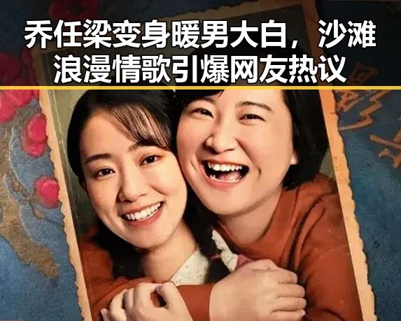 乔任梁变身暖男大白,沙滩浪漫情歌引爆网友热议