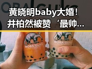 黄晓明baby大婚!井柏然被赞‘最帅伴郎’引爆全场🔥