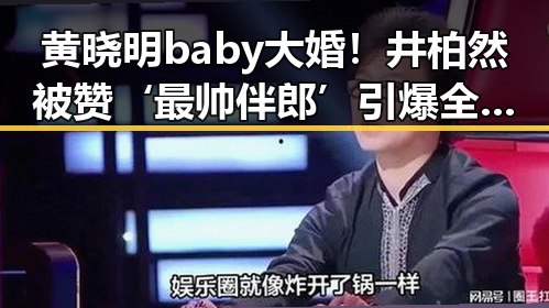 黄晓明baby大婚!井柏然被赞‘最帅伴郎’引爆全场🔥