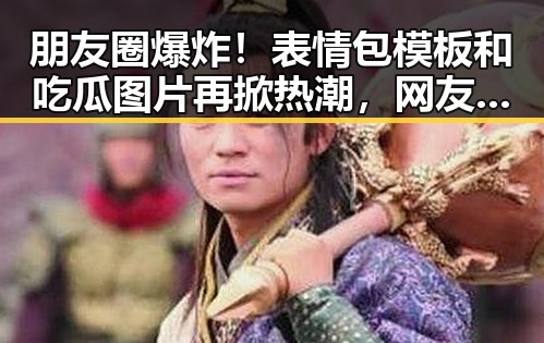 朋友圈爆炸！表情包模板和吃瓜图片再掀热潮，网友纷纷加入制作大军🔥