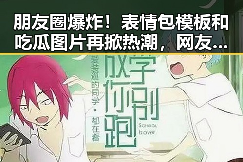 朋友圈爆炸！表情包模板和吃瓜图片再掀热潮，网友纷纷加入制作大军🔥