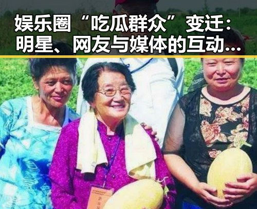 娱乐圈“吃瓜群众”变迁：明星、网友与媒体的互动新态度