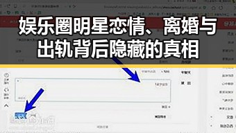 娱乐圈明星恋情、离婚与出轨背后隐藏的真相