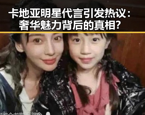 卡地亚明星代言引发热议:奢华魅力背后的真相?