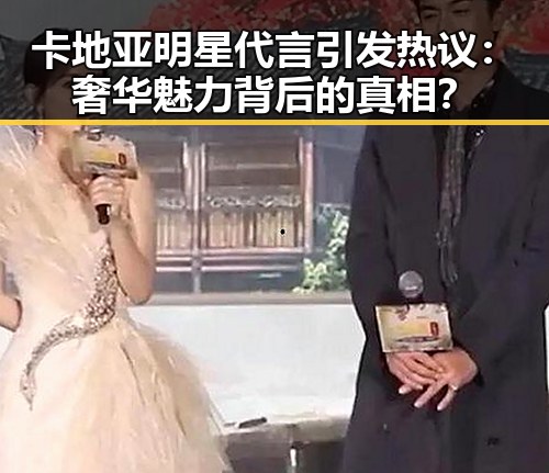卡地亚明星代言引发热议:奢华魅力背后的真相?