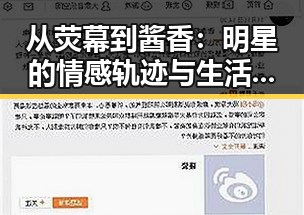从荧幕到酱香：明星的情感轨迹与生活细节的微妙变化