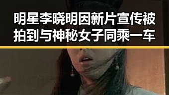 明星李晓明因新片宣传被拍到与神秘女子同乘一车