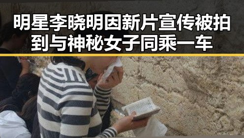 明星李晓明因新片宣传被拍到与神秘女子同乘一车