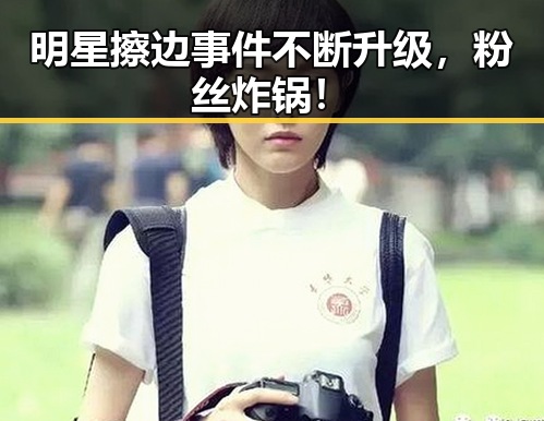 明星擦边事件不断升级，粉丝炸锅！