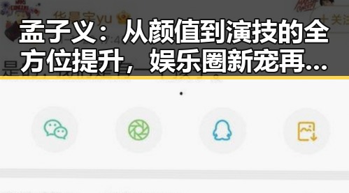 孟子义:从颜值到演技的全方位提升,娱乐圈新宠再出发