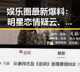娱乐圈最新爆料:明星恋情疑云、幕后黑手引热议