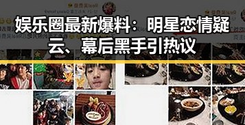 娱乐圈最新爆料:明星恋情疑云、幕后黑手引热议