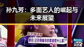 孙九芳：多面艺人的崛起与未来展望