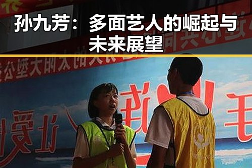 孙九芳：多面艺人的崛起与未来展望